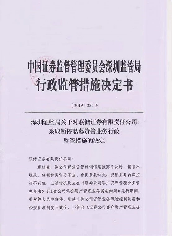 项目接连“踩雷” 联储证券被责令暂停私募资管业务