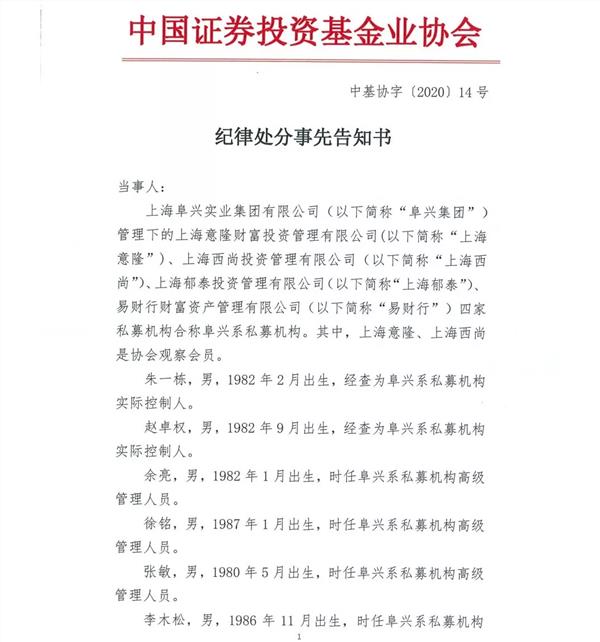 实控人终身禁入！两家私募被基金业协会吊销资格，重罚多名高管