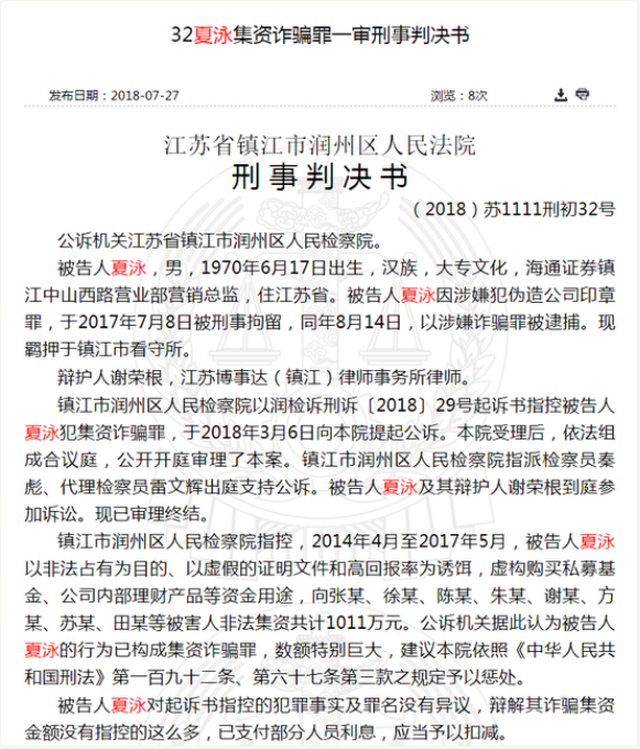 海通证券销售总监伪造公章集资诈骗900多万 被判11年