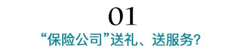 接到保险公司送礼、送服务电话后他们损失了好几亿