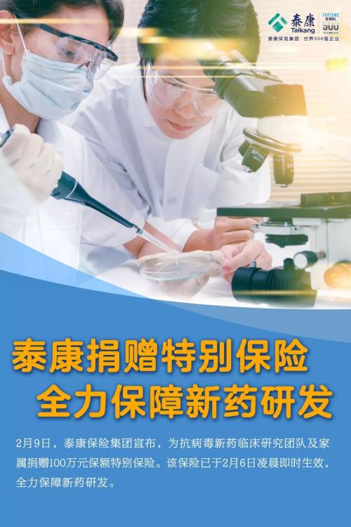 泰康向抗新冠病毒肺炎新药临床研究团队捐赠特别保险 全力保障新药研发