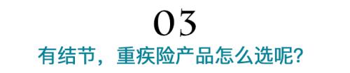 对结节友好的重疾险 “阵亡”一个