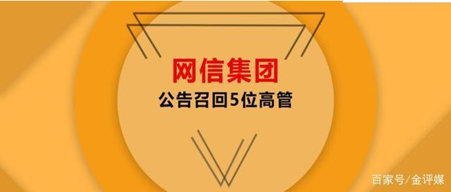 网信集团要求CEO等5高管回岗处理兑付等事宜：否则将报监管