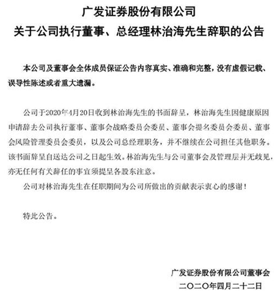 广发证券林治海突然离职！担任总经理已9年，仅因“健康原因”？去年以来广发进入多事之秋