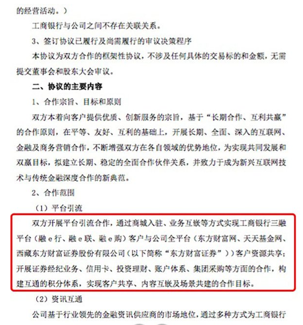 合作仅过一个月时间，东方财富在工行APP的证券业务被暂停