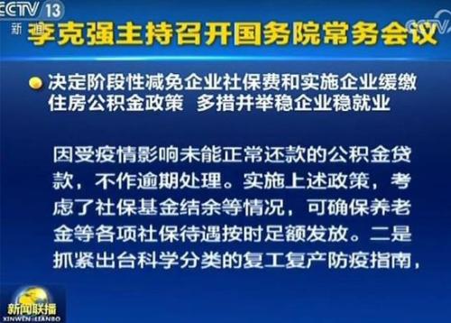 社保史上首次缓缴减免 预计养老金减收4714亿！公积金房贷延缓不逾期