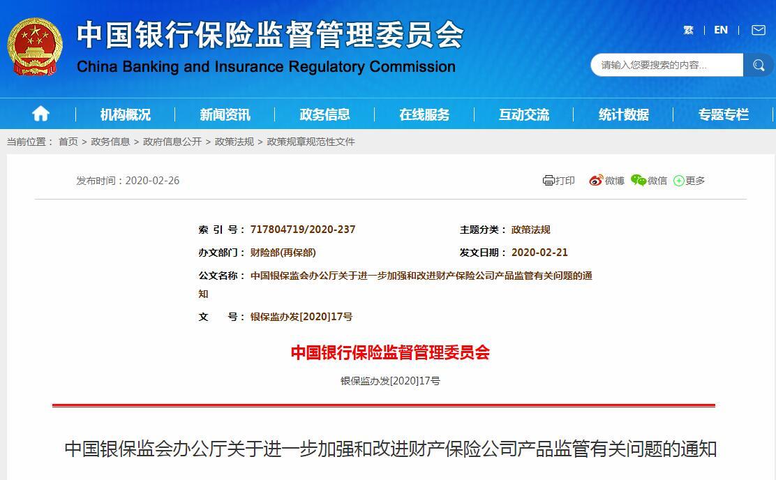 银保监会：调整财产险公司产品审批备案范围 强化退出机制