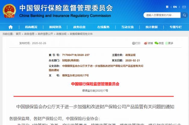 中国银保监会完善财产保险产品监管 实施分类监管和属地监管