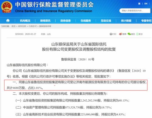 山东国际信托股权变更获批，一参一控两家公募，上市两年多却沦为仙股