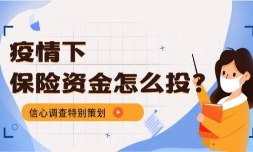 投资者信心调查特别策划：疫情下保险资金怎么投？