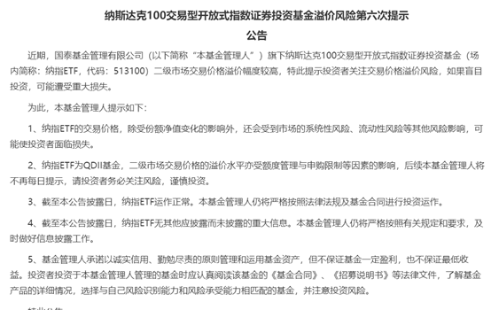 警惕！有ETF场内溢价超10%，基金公司紧急提示风险