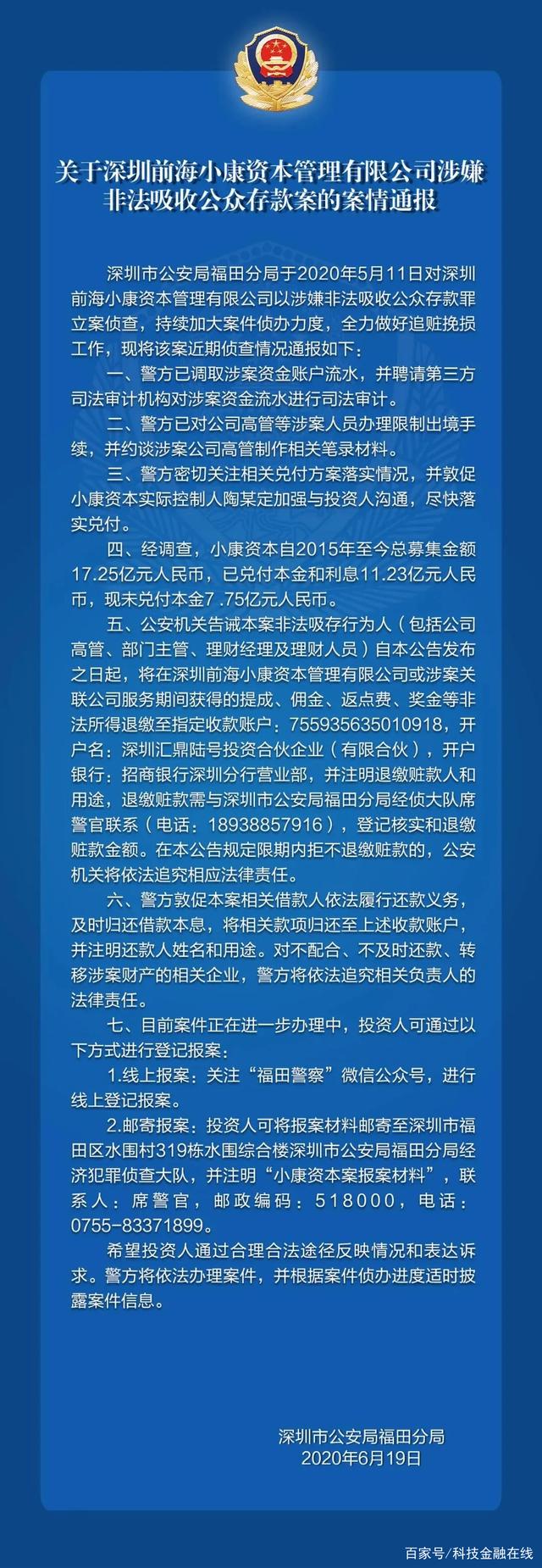 又一家私募基金折戟非吸 深圳小康资本未兑付本金7.75亿