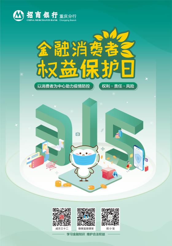 招商银行重庆分行全面启动“3.15金融消费者权益日”宣传活动