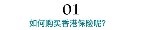 疫情当前 还能买香港保险吗？