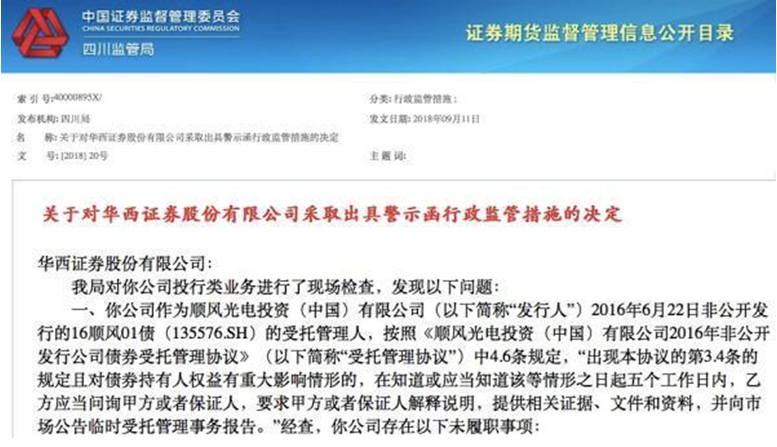 华西证券因投行业务多次违规，被四川证监局出具警示函