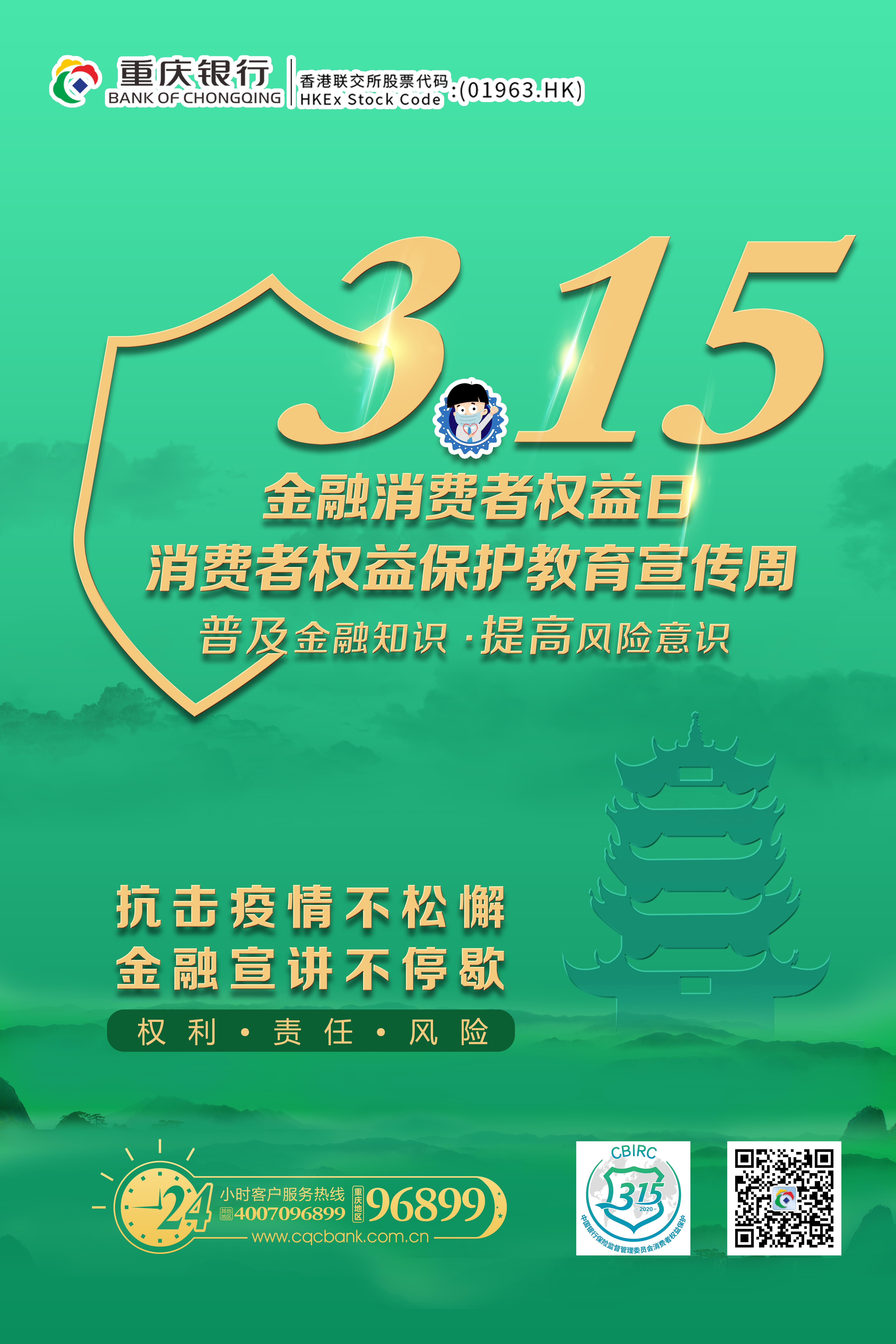 重庆银行全面启动“3.15金融消费者权益日”活动