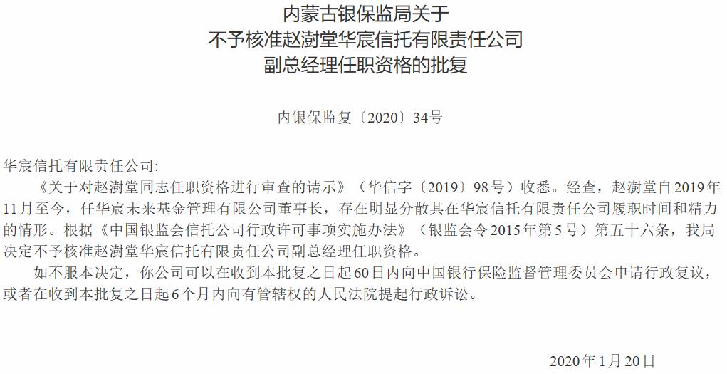 华宸信托：赵澍堂任副总经理的任职资格被内蒙古银保监局驳回