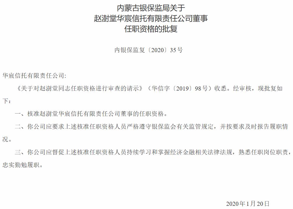 华宸信托：赵澍堂任副总经理的任职资格被内蒙古银保监局驳回