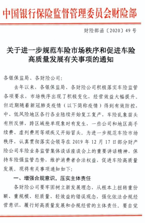 银保监通知：严防车险乱象反弹 车险改革势在必行！