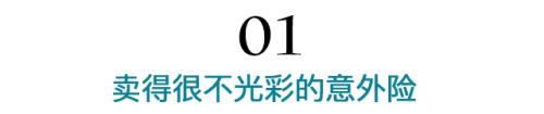 这个最多人买的保险里居然藏了这么多猫腻