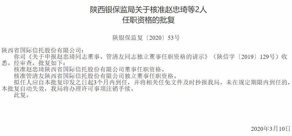 管清友：陕国投独立董事任职资格获批