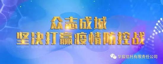 华宸信托积极捐资加入抗击新型肺炎专项慈善信托