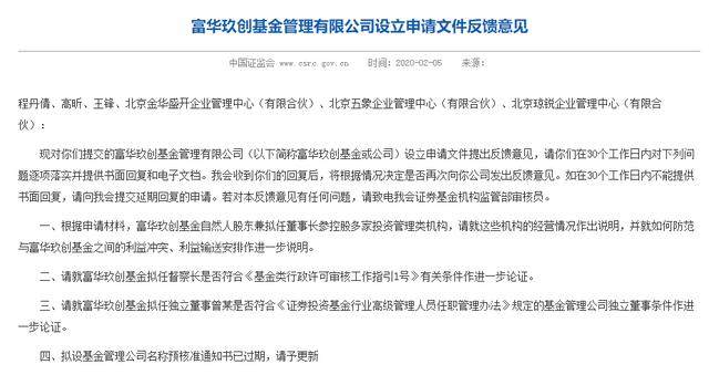 证监会发问“个人系”待批公募富华玖创四大问题