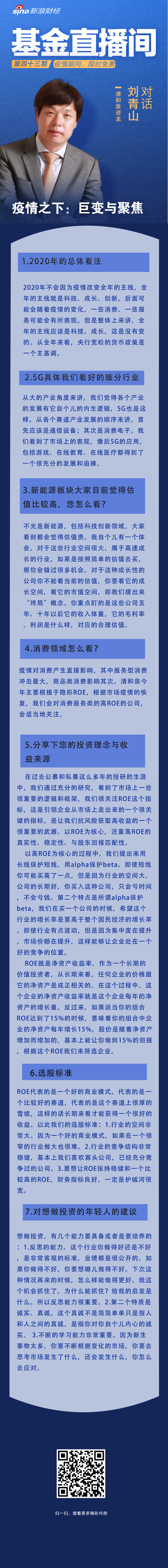 清和泉刘青山:2020看好科技成长主线 以ROE为核心选股