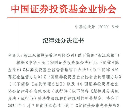 私募被罚！浙江永禧、福建豪山被暂停产品备案6个月