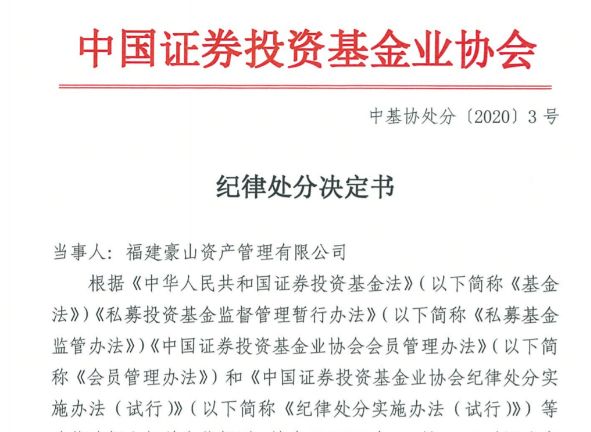 私募被罚！浙江永禧、福建豪山被暂停产品备案6个月