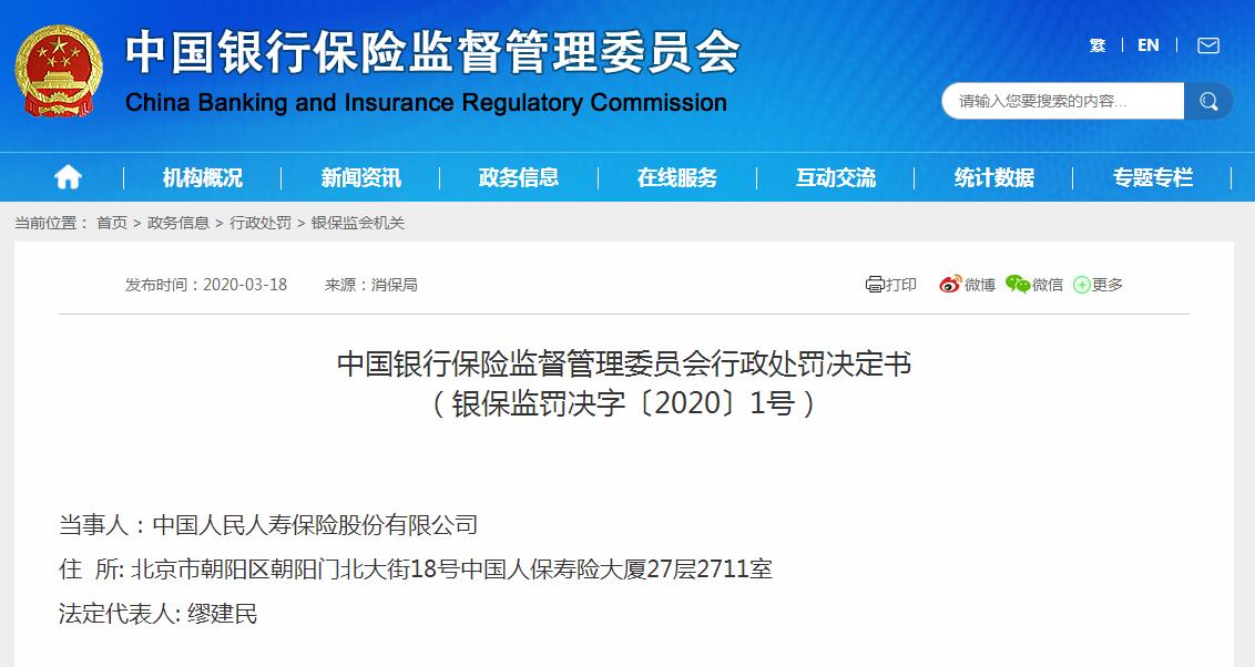 人保寿险严重侵害消费者权利 收338万元大罚单