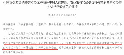 银保监会连开三张罚单金额高达618万 人保寿险一家牵连邮储银行和农行