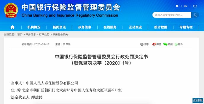 人保寿险欺骗投保人 银保监会开出新年首张罚单