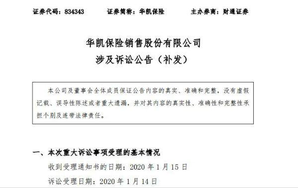 索赔近1400万 华凯保险与前高管“恩怨”细节曝光