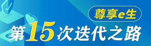 众安“尊享e生”迭代15次 2019年被保用户同比增长177%