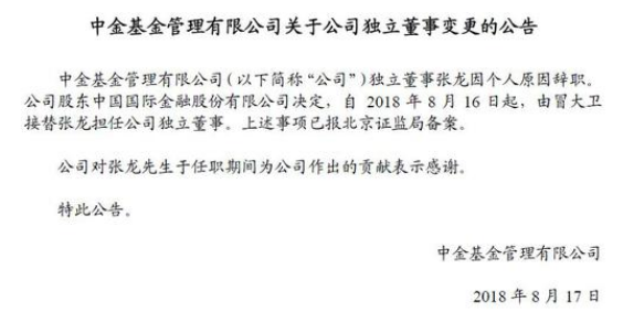 中金基金独立董事张龙辞职 神州泰岳董事冒大卫接任