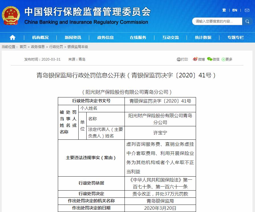 阳光产险青岛分公司收48万罚单：虚列咨询服务费等行为违法违规