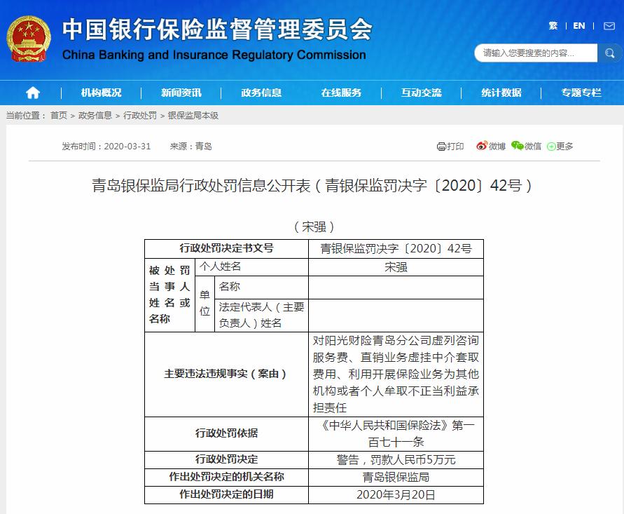 阳光产险青岛分公司收48万罚单：虚列咨询服务费等行为违法违规