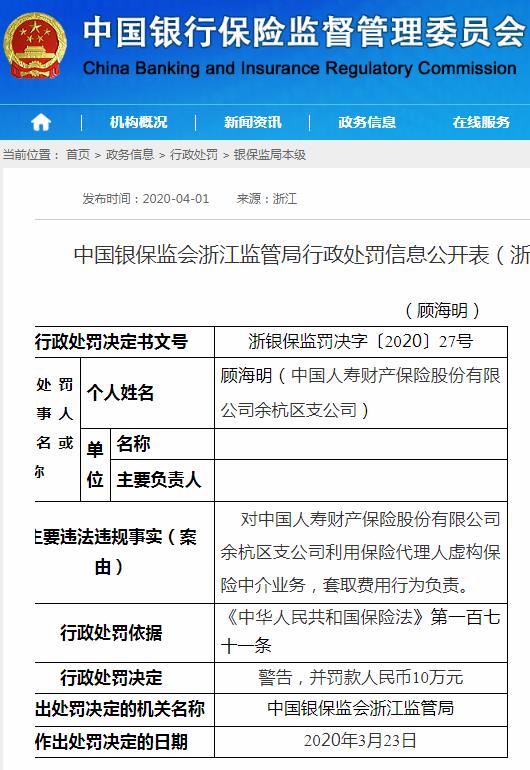 国寿财险余杭区支公司虚构保险中介业务被罚10万元