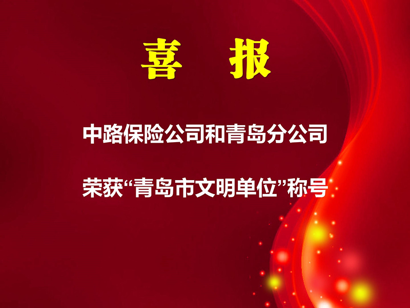 中路保险公司和青岛分公司荣获“青岛市文明单位”称号