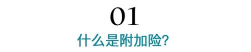 因为没注意这个 买保险我多花了3000块......