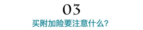 因为没注意这个 买保险我多花了3000块......