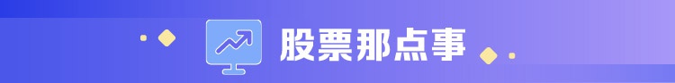 早班车|百亿元级私募逆势入场 这次抄到A股大底了？