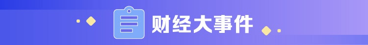 早班车|百亿元级私募逆势入场 这次抄到A股大底了？