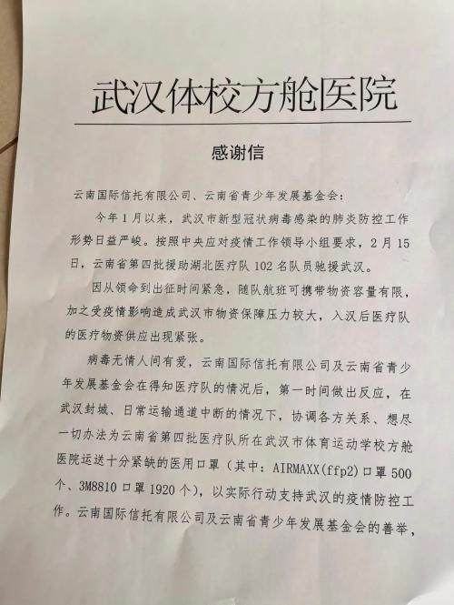 云南信托：发挥慈善信托力量 融合金融公益抗疫之心