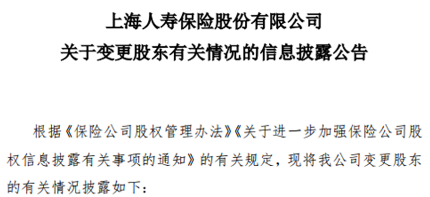 上海人寿拟清退违规股权：“老大”加持，三张新面孔出现！如何玩转股东资源成新看点！