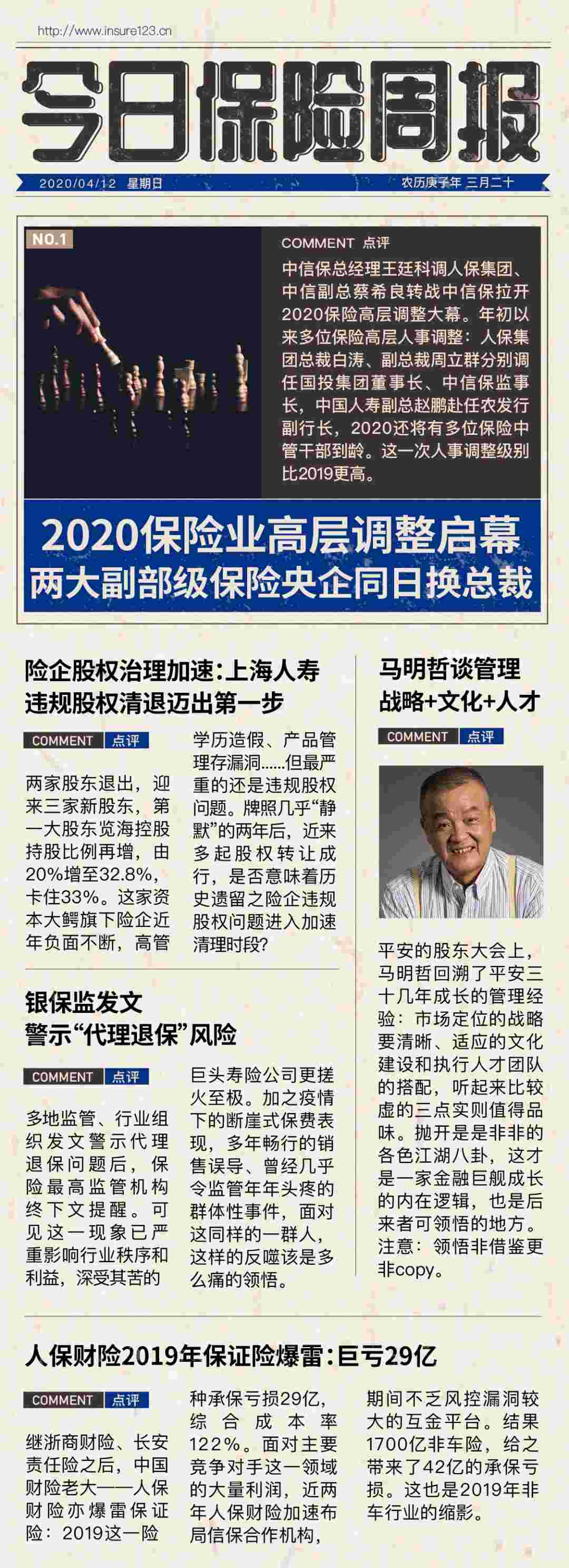 2020保险高层人事调整启幕；险企违规股权治理加速 [4.06-4.12]