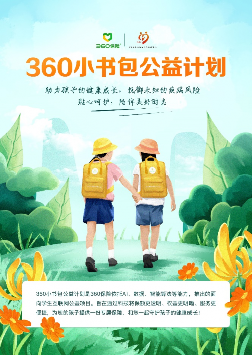 360保险助力复学复课 为在校学生提供最高50万保额