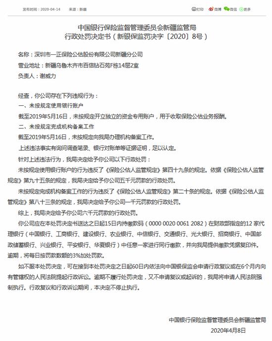 深圳一正保险公估新疆被罚6千：未按规使用银行账户