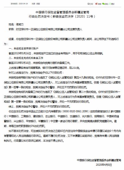 深圳一正保险公估新疆被罚6千：未按规使用银行账户